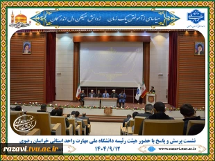 نشست پرسش و پاسخ دانشجویی با حضور هیئت رئیسه دانشگاه ملی مهارت واحد استانی خراسان رضوی 2