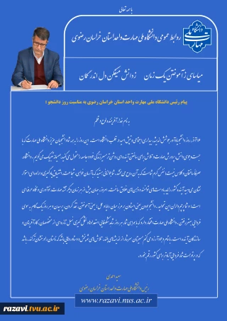 پیام دکتر سعید احمدی، ریاست دانشگاه ملی مهارت استان خراسان رضوی به مناسبت روز دانشجو