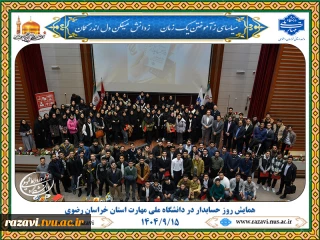 برگزاری همایش روز حسابدار با حضور دانشجویان و صاحب‌نظران حوزه مالی در مشهد