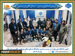 حضور فعال دانشگاه ملی مهارت خراسان رضوی در بیست‌وششمین نمایشگاه دستاوردهای پژوهشی و فناوری 2