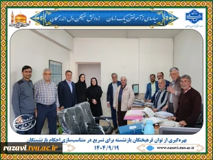 بهره‌گیری از توان فرهیختگان بازنشسته برای تسریع در متناسب‌سازی احکام بازنشستگان دانشگاه ملی مهارت خراسان رضوی 2