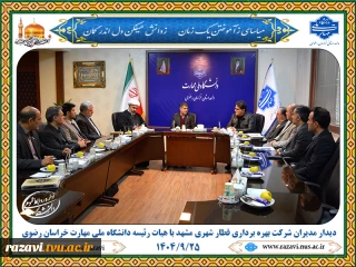 برگزاری جلسه مشترک شرکت بهره‌برداری قطارشهری مشهد و دانشگاه ملی مهارت خراسان رضوی