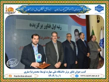 کسب عنوان فناور برتر دانشگاه ملی مهارت توسط محمدرضا صفری