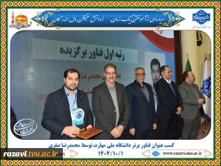 کسب عنوان فناور برتر دانشگاه ملی مهارت توسط محمدرضا صفری