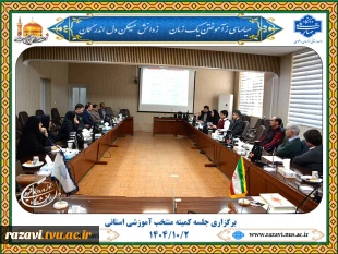 برگزاری جلسه کمیته منتخب آموزشی استان 4