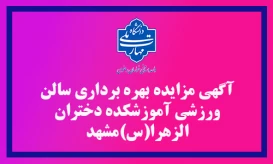 آگهی مزایده بهره برداری سالن ورزشی آموزشکده دختران الزهرا(س) مشهد