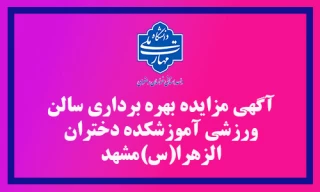 آگهی مزایده بهره برداری سالن ورزشی آموزشکده دختران الزهرا(س) مشهد