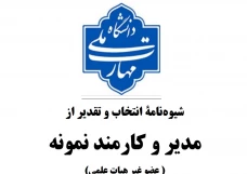 شیوه نامه انتخاب مدیر و کارمند نمونه