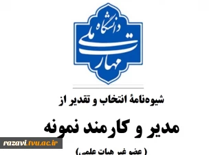 شیوه نامه انتخاب مدیر و کارمند نمونه