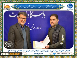 انتصاب آقای محسن اشرفی به سمت مشاور و رابط در امور خیرین دانشگاه ملی مهارت واحد استانی خراسان رضوی