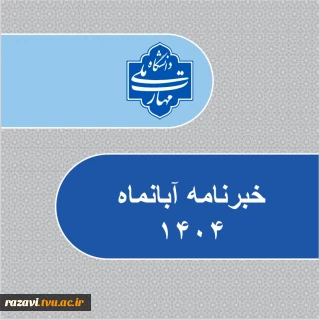 خبرنامه آبان ماه 1404