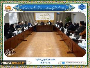 برگزاری جلسه هم‌اندیشی اساتید 2