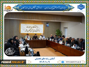 بررسی افزایش، کاهش و تجمیع رشته‌های آموزشی در جلسه آمایش آموزشکده‌های خراسان رضوی 2