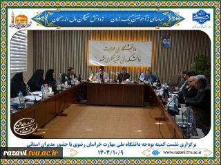برگزاری نشست کمیته بودجه دانشگاه ملی مهارت خراسان رضوی با حضور مدیران استانی