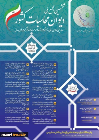 نشست مجمع ملی دیوان محاسبات کشور