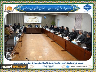 نشست همکاران حوزه معاونت مالی اداری با رئیس دانشگاه ملی مهارت استان خراسان رضوی 6