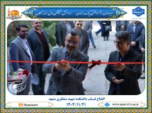 افتتاح فب‌لب دانشکده شهید منتظری مشهد