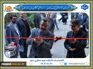 افتتاح فب‌لب دانشکده شهید منتظری مشهد