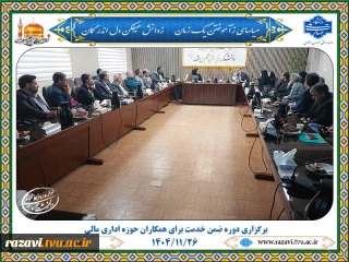 برگزاری دوره ضمن خدمت «معاملات فصلی» برای همکاران حوزه اداری مالی استان