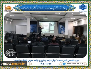 برگزاری دوره‌ ی تخصصی ضمن خدمت «مهارت ایده‌پردازی و قواعد عمومی تخلفات و تنبیهات» ویژه همکاران فرهنگی و دانشجویی خراسان رضوی 2