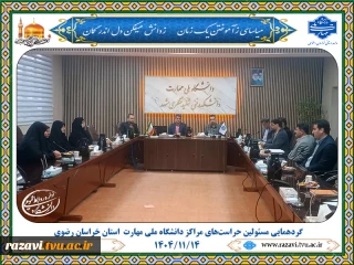 گردهمایی مسئولین حراست‌های مراکز دانشگاه ملی مهارت استان خراسان رضوی