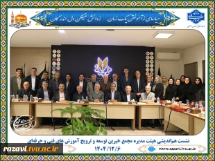 نشست هم‌اندیشی هیئت مدیره مجمع خیرین توسعه و ترویج آموزش های فنی و حرفه‌ای با حضور جناب آقای دکتر مظفری استاندار محترم خراسان رضوی و جمعی از مدیران استانی 3