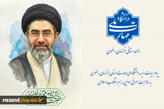 پیام هیات رئیسه دانشگاه ملی مهارت استان خراسان رضوی به مناسبت معرفی سومین رهبر انقلاب اسلامی