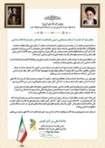 بیانیه‌ی رئیس هیئت مدیره و مدیرعامل بنیاد بین‌المللی خیریه آبشار عاطفه‌ها به مناسبت انتخاب رهبر جدید انقلاب اسلامی