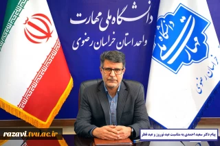 پیام دکتر سعید احمدی به مناسبت نوروز و عید فطر