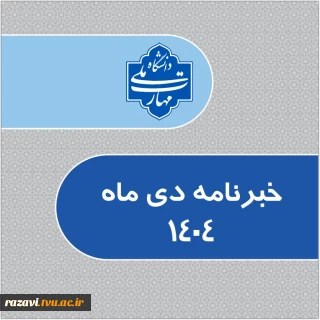 خبرنامه دی ماه 1404دانشگاه ملی مهارت استان خراسان رضوی