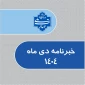 خبرنامه دی ماه 1404دانشگاه ملی مهارت استان خراسان رضوی