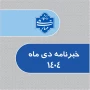 خبرنامه دی ماه 1404دانشگاه ملی مهارت استان خراسان رضوی