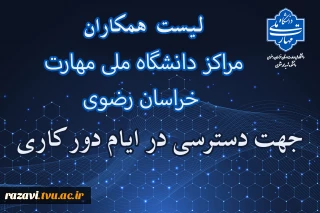 لیست کارکنان دانشگاه ملی مهارت مراکز استان خراسان رضوی جهت امکان ارتباط در ایام دورکاری