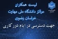لیست کارکنان دانشگاه ملی مهارت مراکز استان خراسان رضوی جهت امکان ارتباط در ایام دورکاری