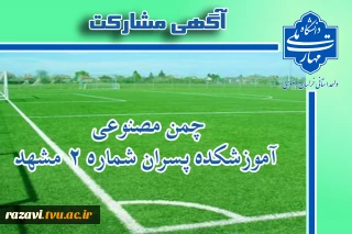آگهی دعوت به مشارکت در احداث و بهره برداری زمین چمن مصنوعی و ابنیه جنبی