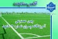 آگهی دعوت به مشارکت در احداث و بهره برداری زمین چمن مصنوعی و ابنیه جنبی