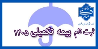 بیمه تکمیلی درمان سال ۱۴۰۵