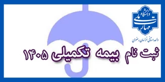 بیمه تکمیلی درمان سال ۱۴۰۵
