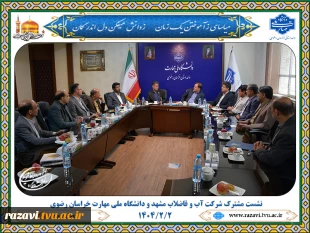 نشست مشترک شرکت آب و فاضلاب مشهد و دانشگاه ملی مهارت خراسان رضوی؛ تأکید بر تربیت تکنسین‌های کاربردی و اجرای پروژه‌های مشترک صنعتی 7