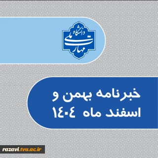خبرنامه بهمن و اسفند 1404 دانشگاه ملی مهارت استان خراسان رضوی