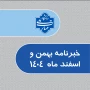 خبرنامه بهمن و اسفند 1404 دانشگاه ملی مهارت استان خراسان رضوی