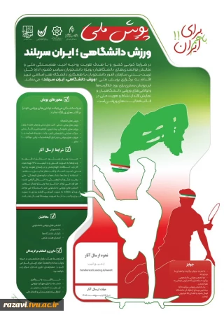پویش ملی "ورزش دانشگاهی؛ ایران سربلند"
