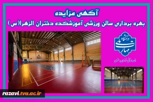آگهی مزایده بهره برداری سالن ورزشی آموزشکده دختران الزهرا(س) مشهد 2