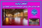 آگهی مزایده بهره برداری سالن ورزشی آموزشکده دختران الزهرا(س) مشهد 2