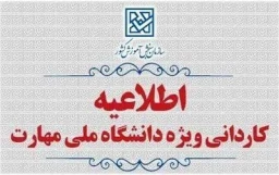 اطلاعیه ثبت نام کاردانی ویژه دانشگاه ملی مهارت