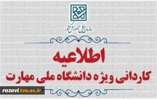اطلاعیه ثبت نام کاردانی ویژه دانشگاه ملی مهارت