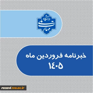 خبرنامه فروردین 1405 دانشگاه ملی مهارت