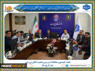برگزاری جلسه کمیسیون معاملات برای بررسی وضعیت اماکن ورزشی