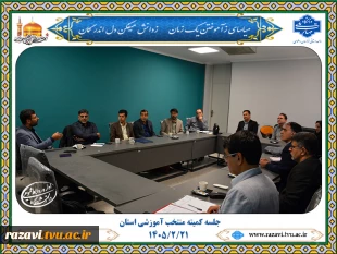 جلسه کمیته منتخب آمورشی استان 2