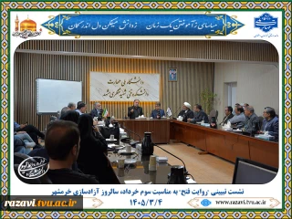 نشست تبیینی "روایت فتح" به مناسبت سوم خرداد، سالروز آزادسازی خرمشهر